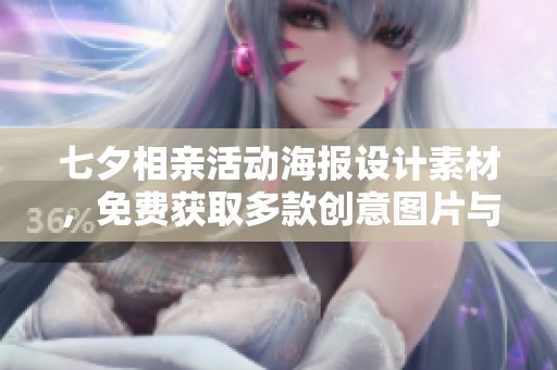 七夕相亲活动海报设计素材，免费获取多款创意图片与灵感推荐