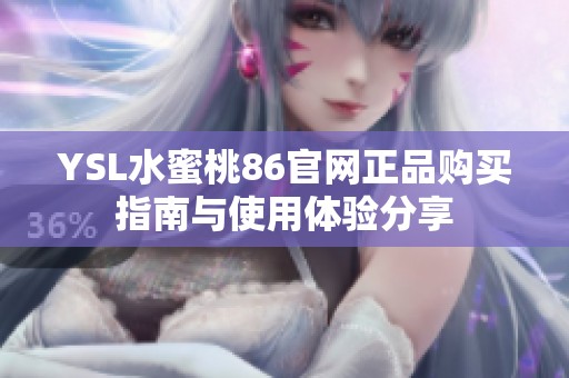 YSL水蜜桃86官网正品购买指南与使用体验分享