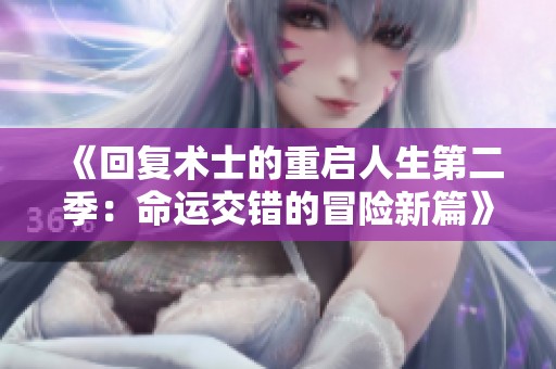 《回复术士的重启人生第二季：命运交错的冒险新篇》