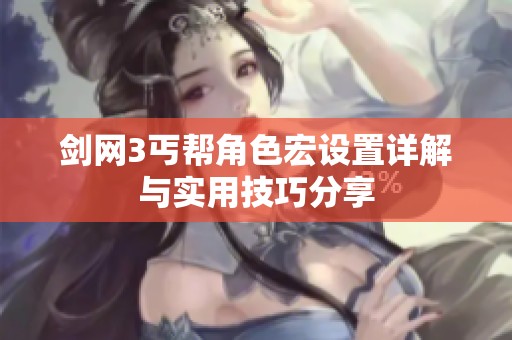 剑网3丐帮角色宏设置详解与实用技巧分享
