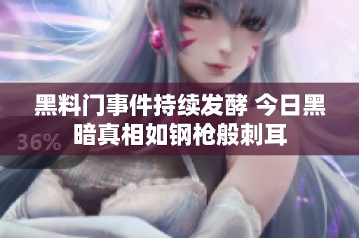 黑料门事件持续发酵 今日黑暗真相如钢枪般刺耳