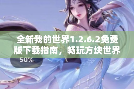 全新我的世界1.2.6.2免费版下载指南，畅玩方块世界的冒险体验