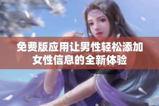 免费版应用让男性轻松添加女性信息的全新体验