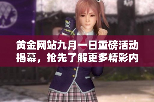 黄金网站九月一日重磅活动揭幕，抢先了解更多精彩内容