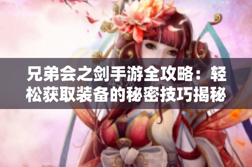 兄弟会之剑手游全攻略：轻松获取装备的秘密技巧揭秘