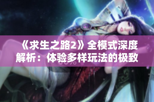 《求生之路2》全模式深度解析：体验多样玩法的极致乐趣