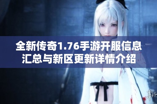 全新传奇1.76手游开服信息汇总与新区更新详情介绍