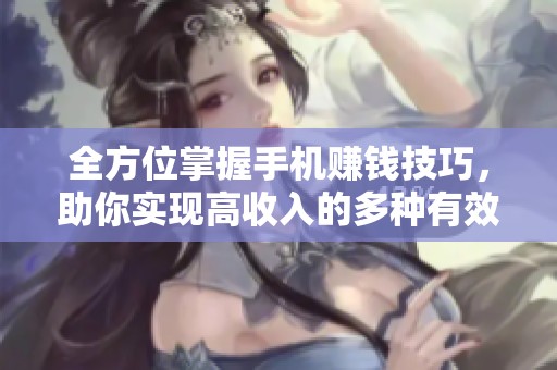 全方位掌握手机赚钱技巧，助你实现高收入的多种有效方法