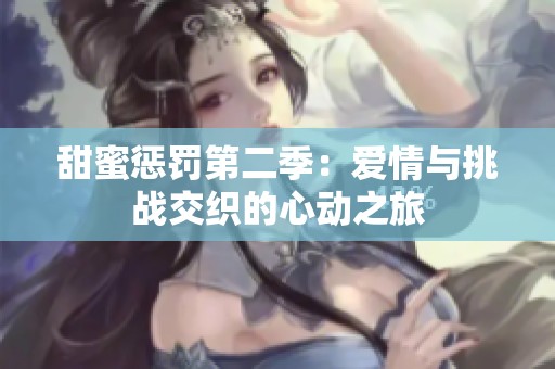 甜蜜惩罚第二季：爱情与挑战交织的心动之旅