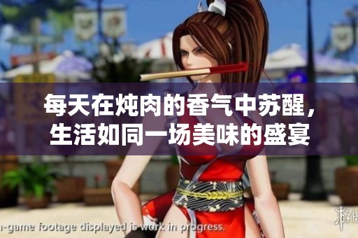每天在炖肉的香气中苏醒，生活如同一场美味的盛宴