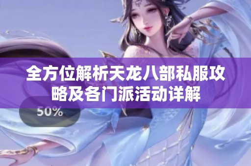 全方位解析天龙八部私服攻略及各门派活动详解