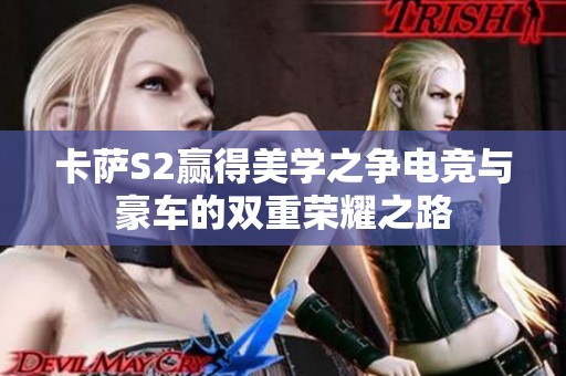 卡萨S2赢得美学之争电竞与豪车的双重荣耀之路