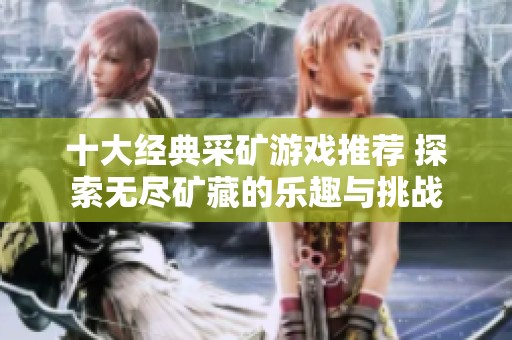 十大经典采矿游戏推荐 探索无尽矿藏的乐趣与挑战