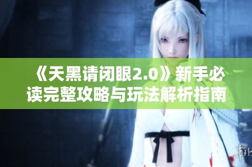 《天黑请闭眼2.0》新手必读完整攻略与玩法解析指南