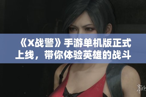 《X战警》手游单机版正式上线，带你体验英雄的战斗之旅