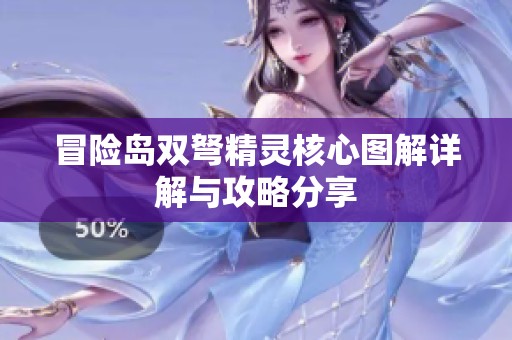 冒险岛双弩精灵核心图解详解与攻略分享