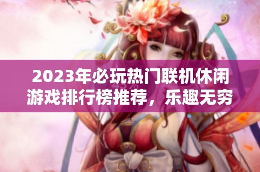 2023年必玩热门联机休闲游戏排行榜推荐，乐趣无穷等你来体验