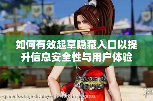 如何有效起草隐藏入口以提升信息安全性与用户体验