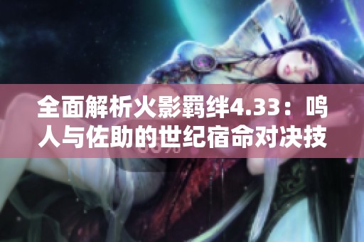全面解析火影羁绊4.33：鸣人与佐助的世纪宿命对决技巧攻略