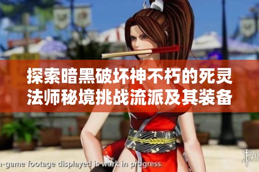 探索暗黑破坏神不朽的死灵法师秘境挑战流派及其装备与技能选择