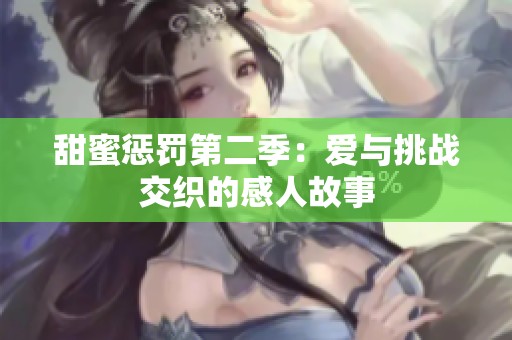 甜蜜惩罚第二季：爱与挑战交织的感人故事