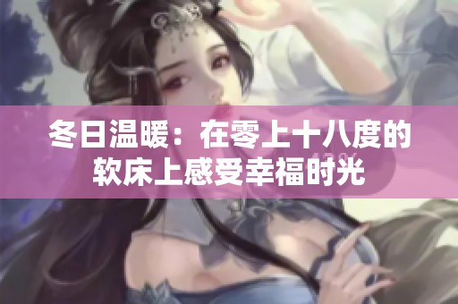 冬日温暖：在零上十八度的软床上感受幸福时光