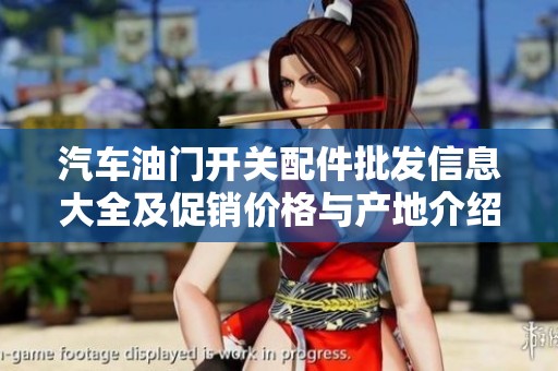 汽车油门开关配件批发信息大全及促销价格与产地介绍