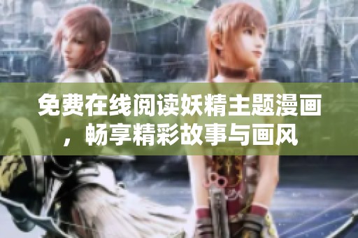 免费在线阅读妖精主题漫画，畅享精彩故事与画风