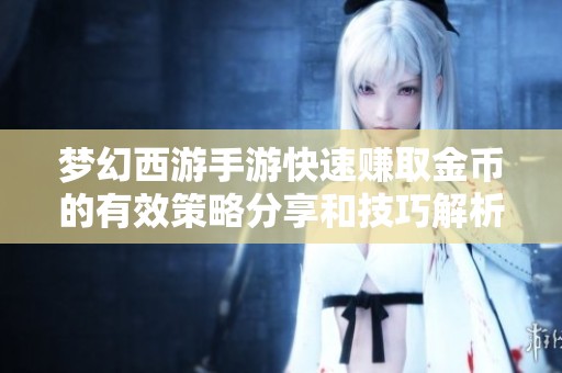 梦幻西游手游快速赚取金币的有效策略分享和技巧解析
