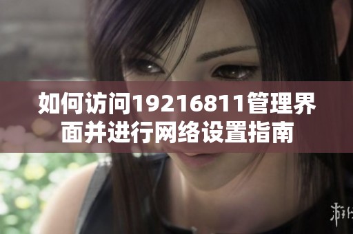 如何访问19216811管理界面并进行网络设置指南