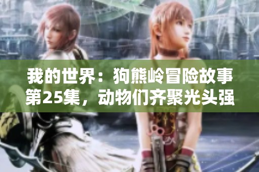 我的世界：狗熊岭冒险故事第25集，动物们齐聚光头强家享火锅盛宴