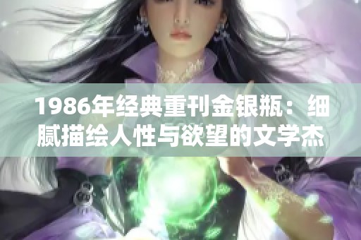 1986年经典重刊金银瓶：细腻描绘人性与欲望的文学杰作