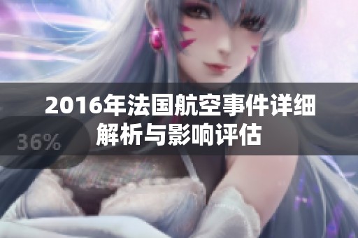 2016年法国航空事件详细解析与影响评估