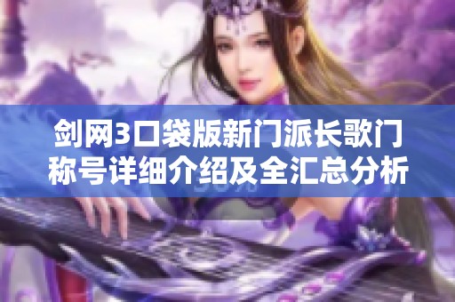 剑网3口袋版新门派长歌门称号详细介绍及全汇总分析