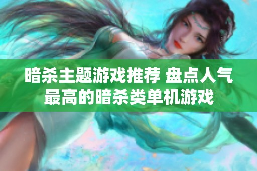 暗杀主题游戏推荐 盘点人气最高的暗杀类单机游戏