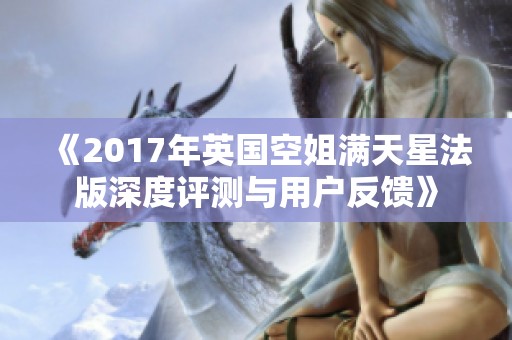 《2017年英国空姐满天星法版深度评测与用户反馈》