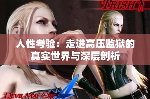 人性考验：走进高压监狱的真实世界与深层剖析