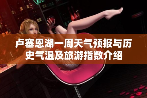 卢塞恩湖一周天气预报与历史气温及旅游指数介绍