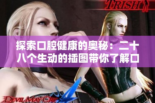 探索口腔健康的奥秘：二十八个生动的插图带你了解口咬现象