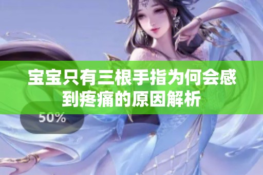 宝宝只有三根手指为何会感到疼痛的原因解析