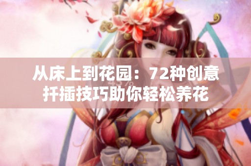 从床上到花园：72种创意扦插技巧助你轻松养花