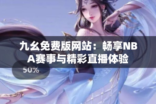 九幺免费版网站：畅享NBA赛事与精彩直播体验
