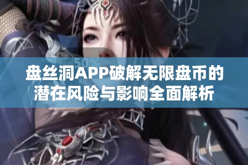 盘丝洞APP破解无限盘币的潜在风险与影响全面解析