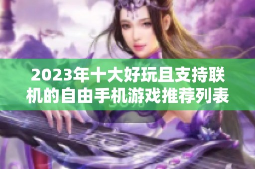 2023年十大好玩且支持联机的自由手机游戏推荐列表
