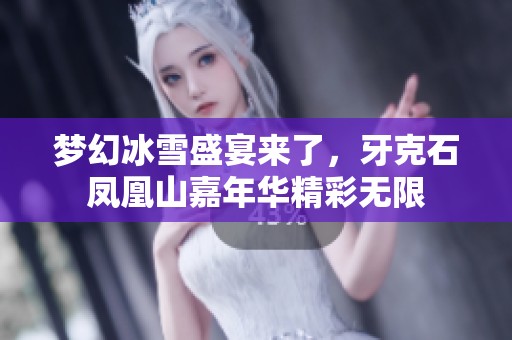 梦幻冰雪盛宴来了，牙克石凤凰山嘉年华精彩无限