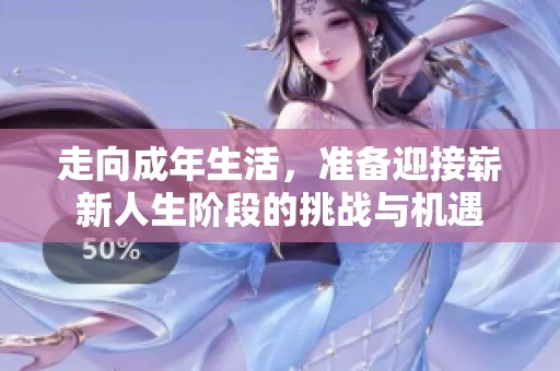 走向成年生活，准备迎接崭新人生阶段的挑战与机遇
