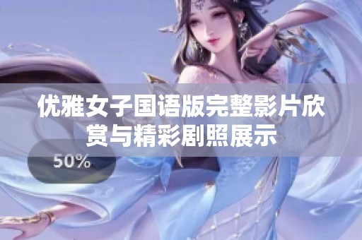 优雅女子国语版完整影片欣赏与精彩剧照展示