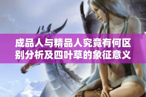 成品人与精品人究竟有何区别分析及四叶草的象征意义