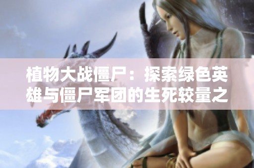 植物大战僵尸：探索绿色英雄与僵尸军团的生死较量之旅