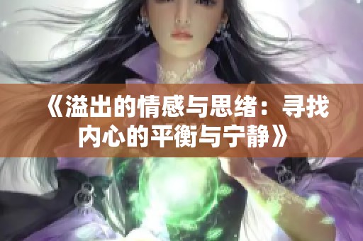 《溢出的情感与思绪：寻找内心的平衡与宁静》